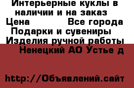 Интерьерные куклы в наличии и на заказ › Цена ­ 3 000 - Все города Подарки и сувениры » Изделия ручной работы   . Ненецкий АО,Устье д.